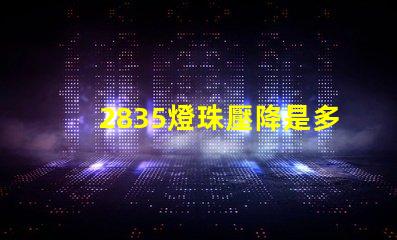2835燈珠壓降是多少 2835燈珠一顆多少w